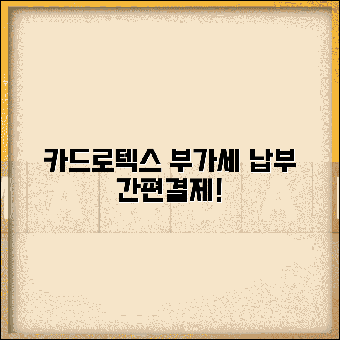 카드로텍스 부가세납부 | 카드로텍스 부가세 카드 납부 서비스