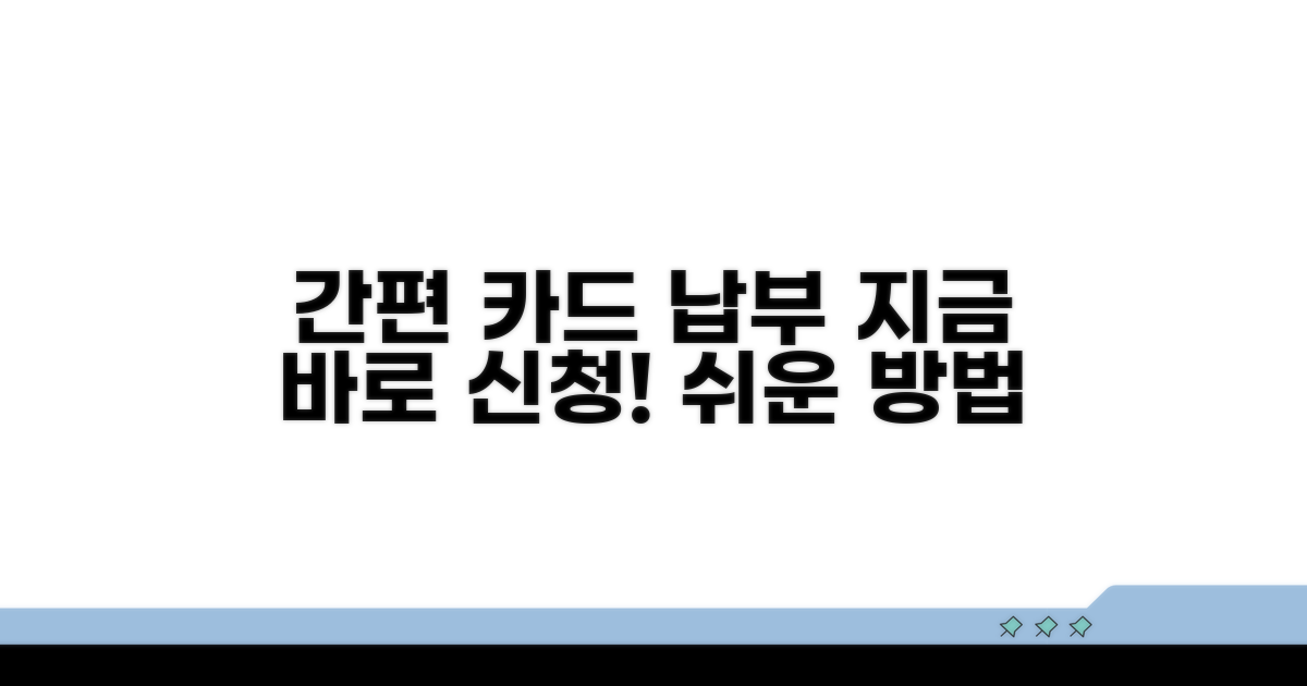 간편 카드 납부 신청 방법 안내