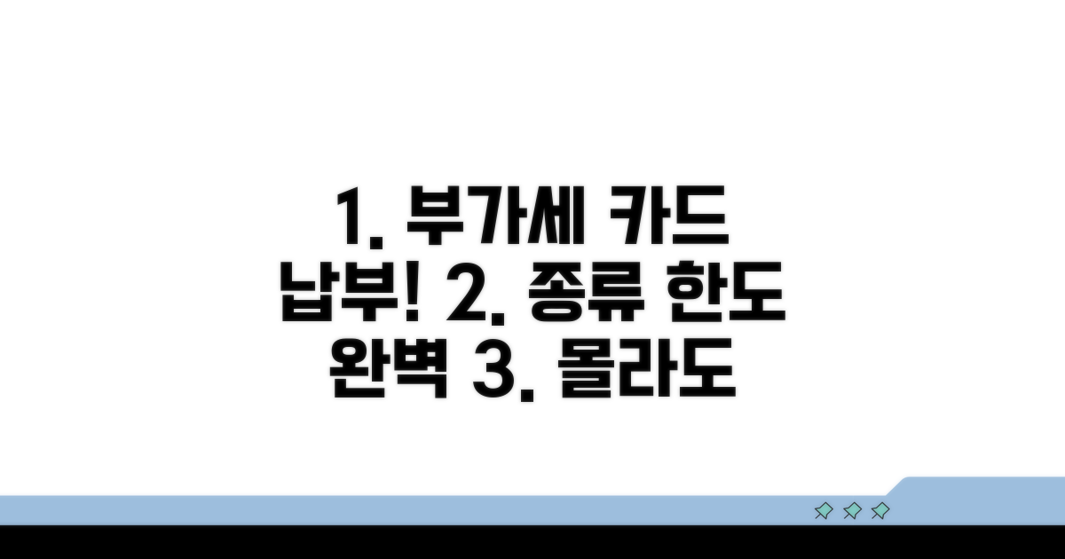 부가세 납부 카드 종류와 한도