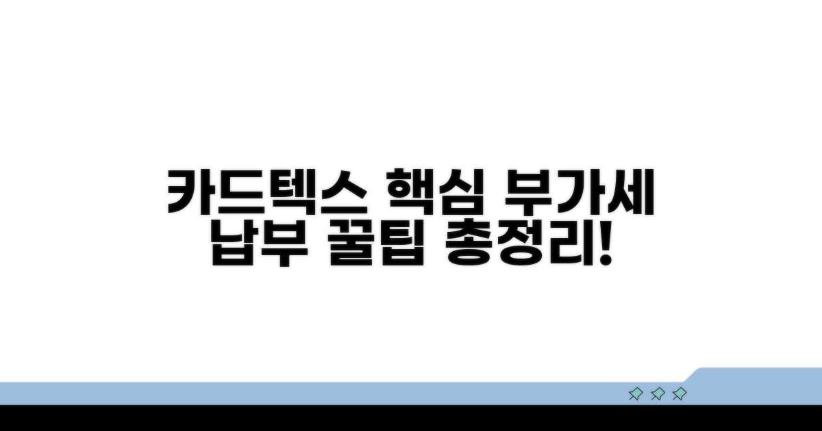 카드로텍스 부가세 납부 핵심정리