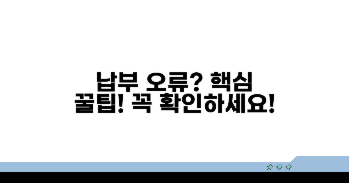 납부 시 주의사항과 오류 해결