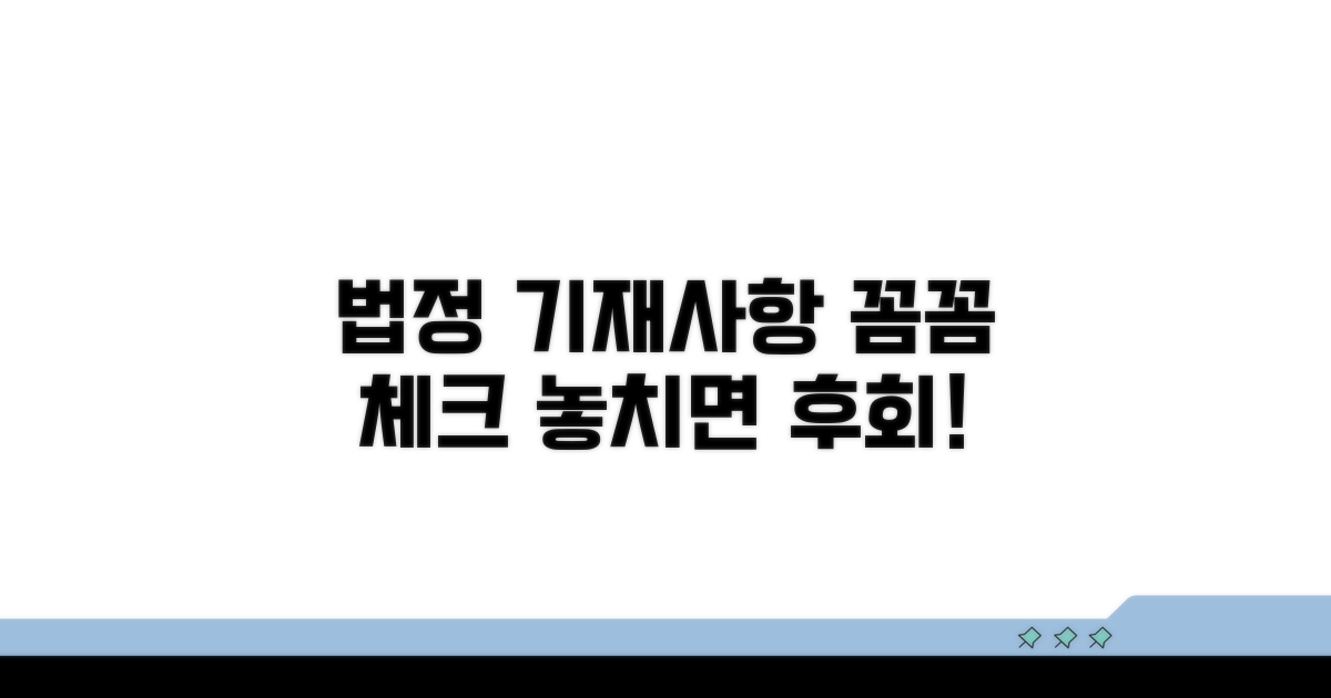 법정 기재사항, 꼼꼼히 체크하기