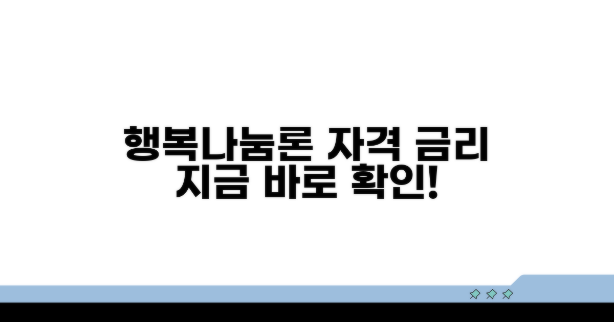 행복나눔론 신청 자격과 금리