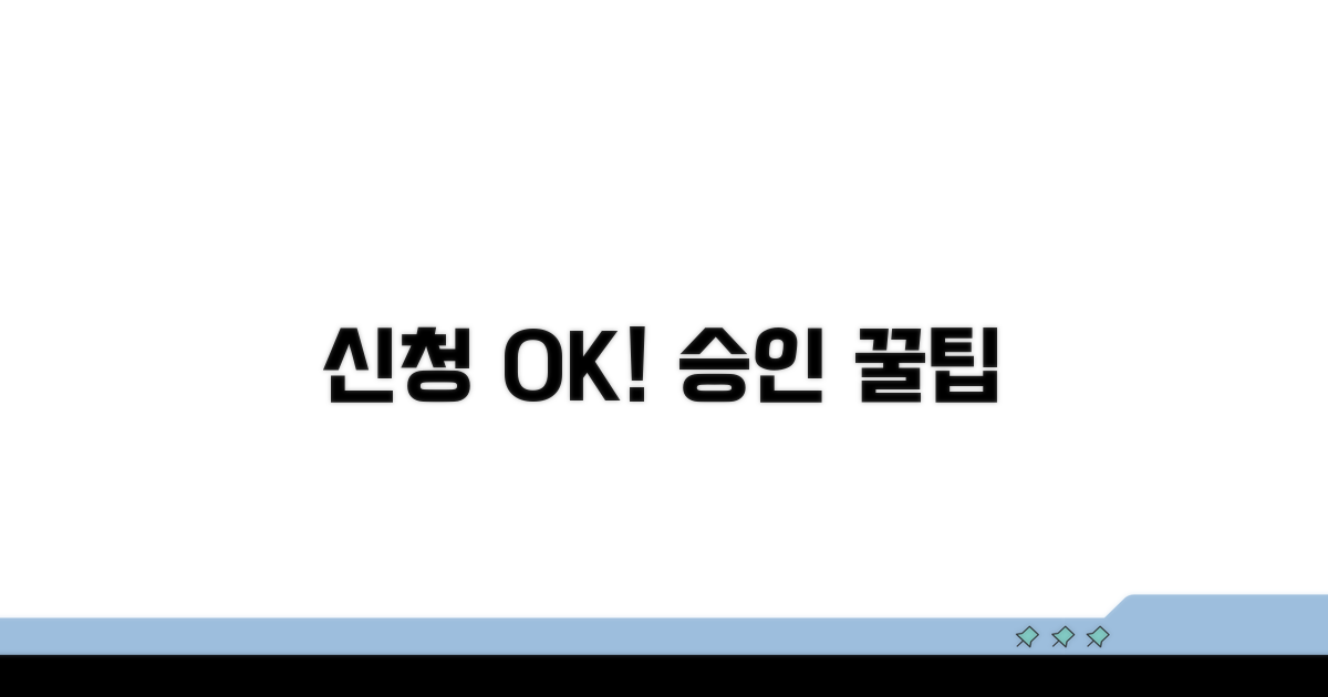 실제 신청 절차와 승인받는 꿀팁