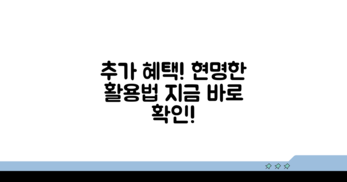 추가 혜택과 현명한 활용 전략