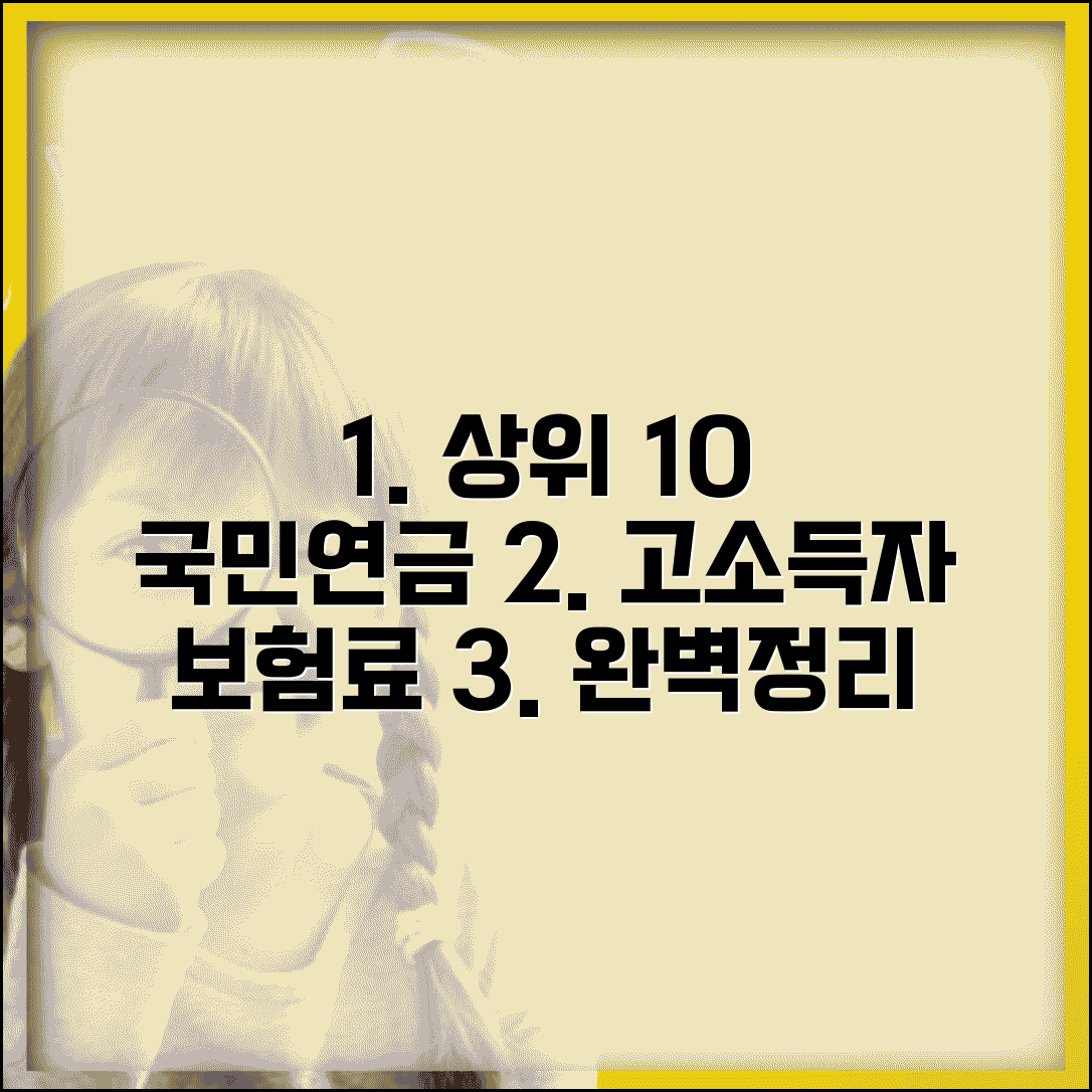 상위 10% 국민연금 | 고소득층 국민연금 보험료 완벽정리