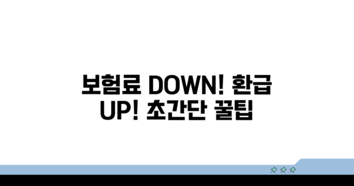 보험료 절감 및 환급 꿀팁