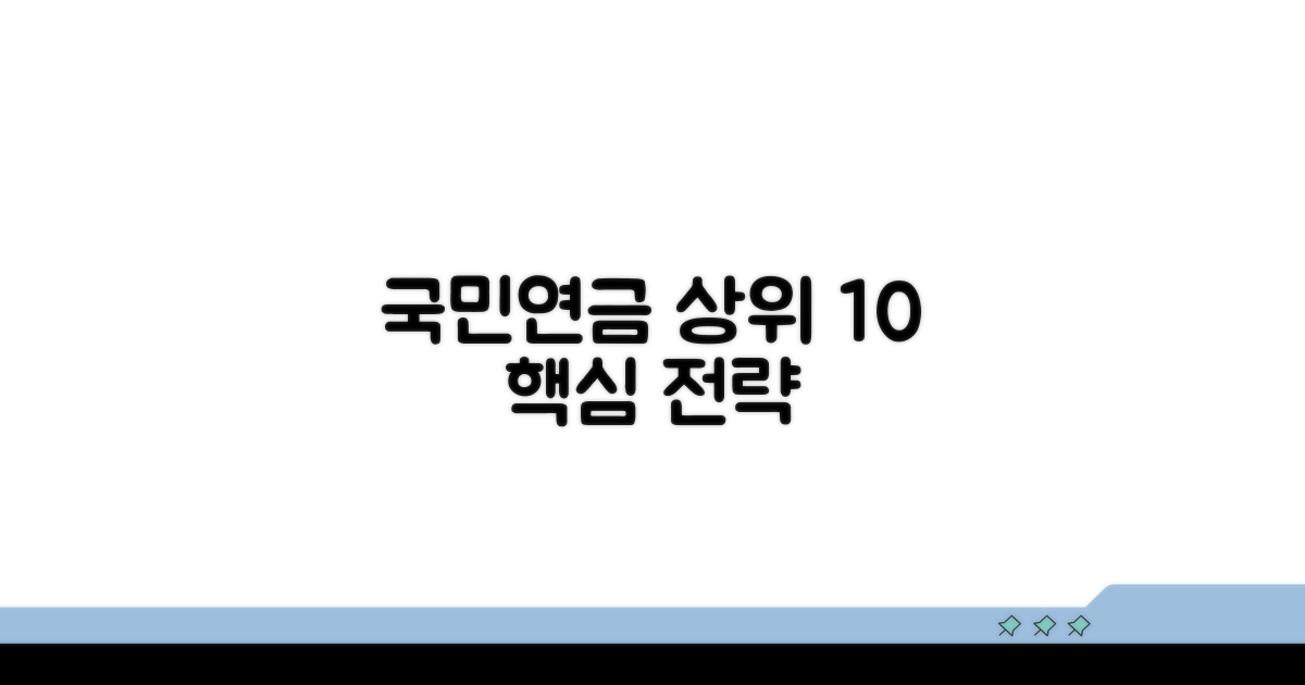 상위 10% 위한 국민연금 핵심