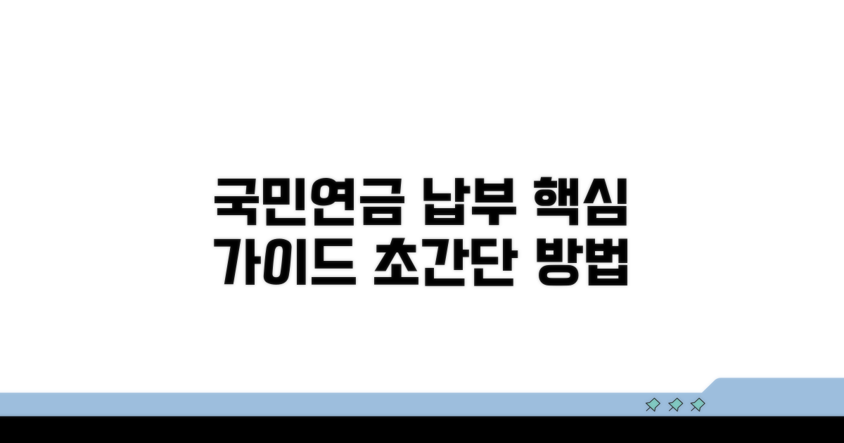국민연금 보험료 납부 방법 가이드