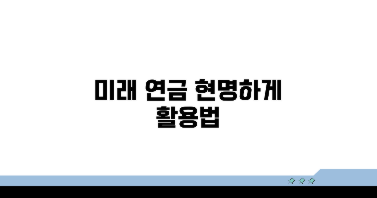 미래를 위한 현명한 연금 활용