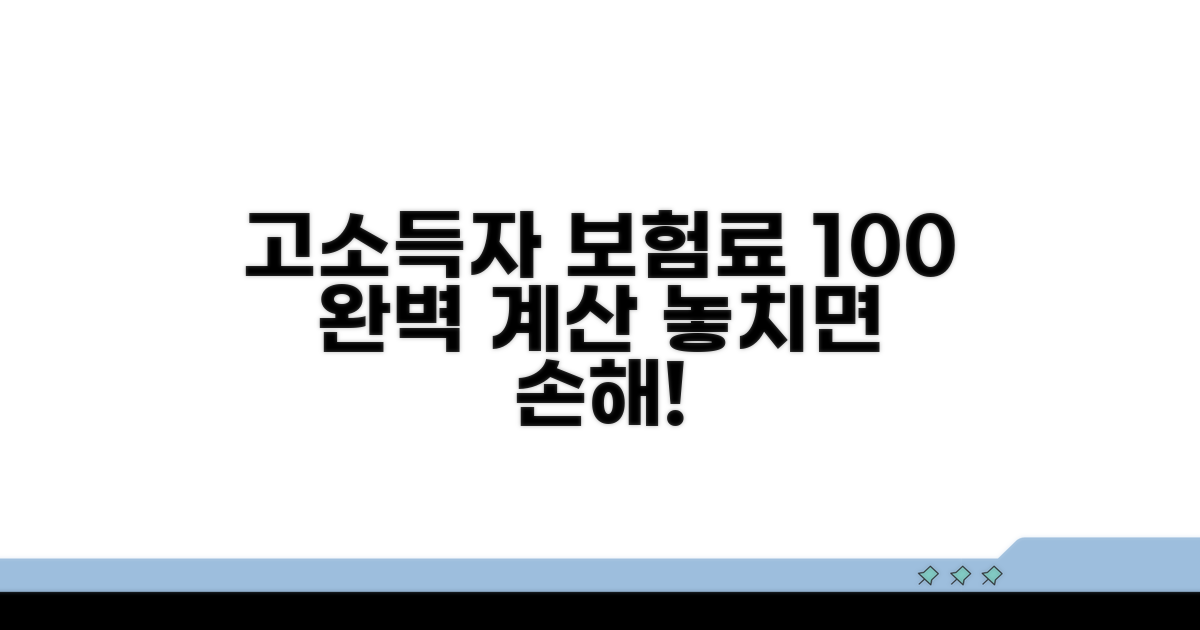 고소득자 보험료 계산 완전 분석