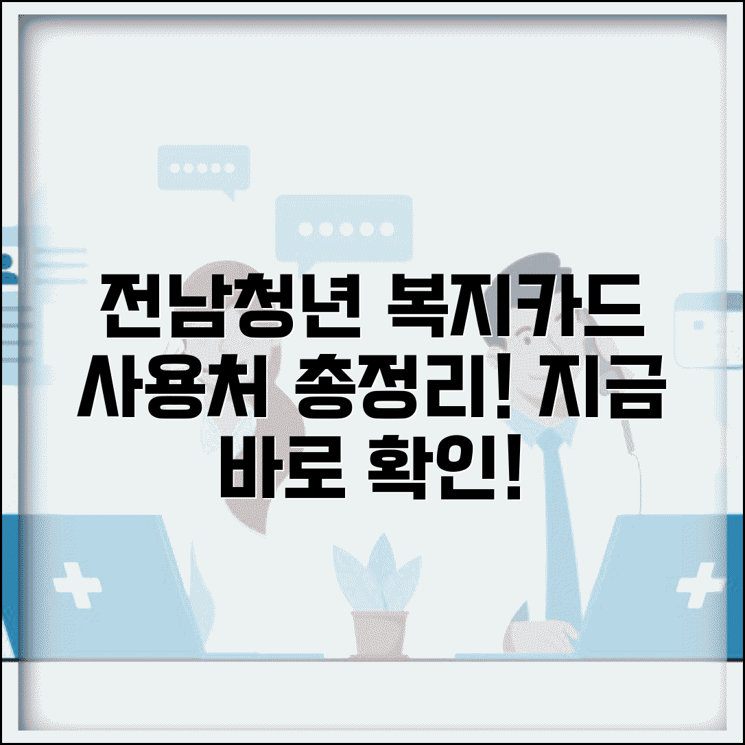 전남청년 문화복지카드 사용처 | 전남 청년 복지카드 가맹점 완벽정리
