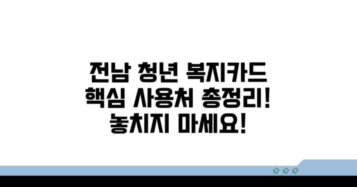 전남 청년 복지카드 사용처 한눈에