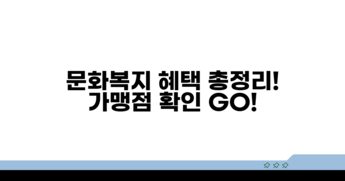 문화복지 혜택 가맹점 총정리