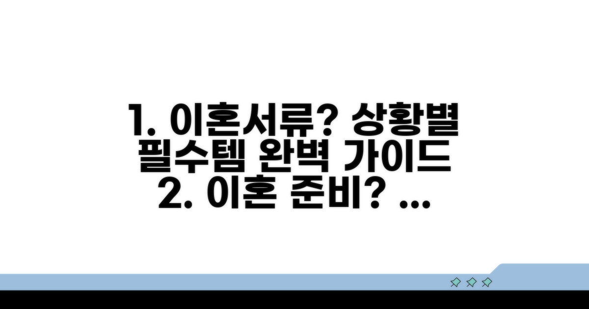 상황별 이혼서류 선택 가이드