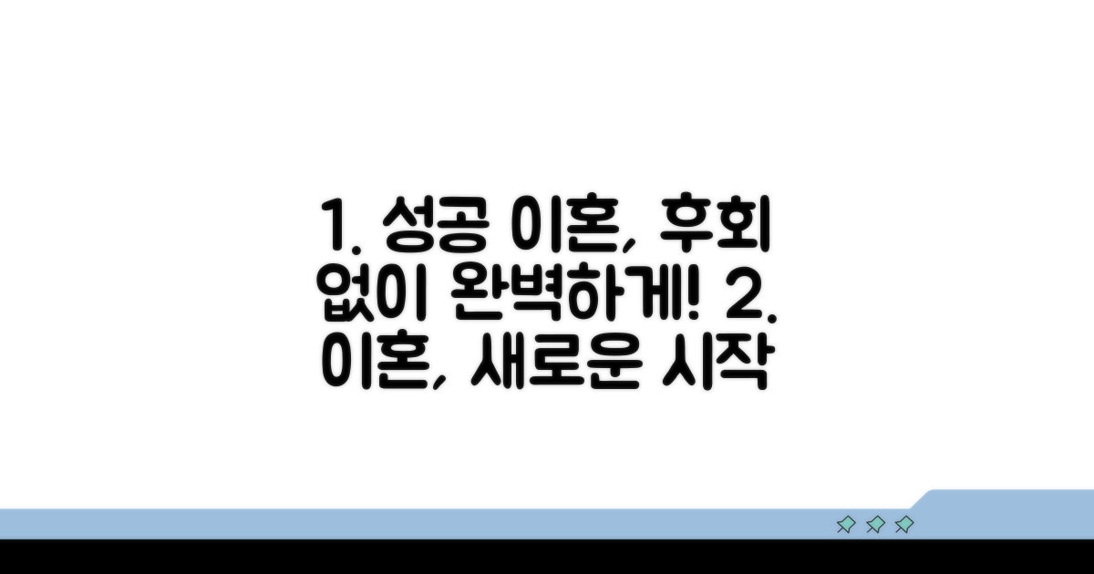 성공적인 이혼을 위한 실전 팁