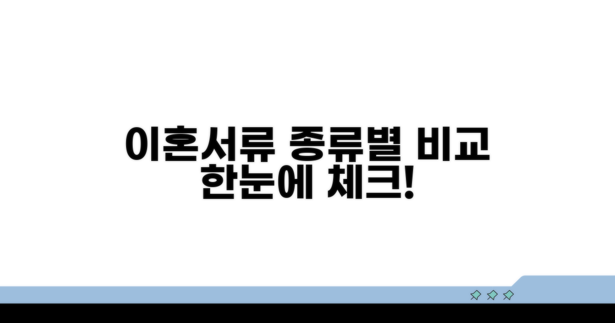 이혼서류 종류별 특징 비교