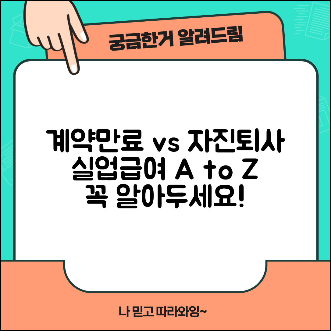 계약만료 자진퇴사 실업급여 차이 | 계약만료 vs 자진퇴사 실업급여 완벽 비교