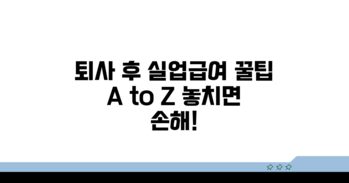 퇴사 후 실업급여 꼭 알아둘 점