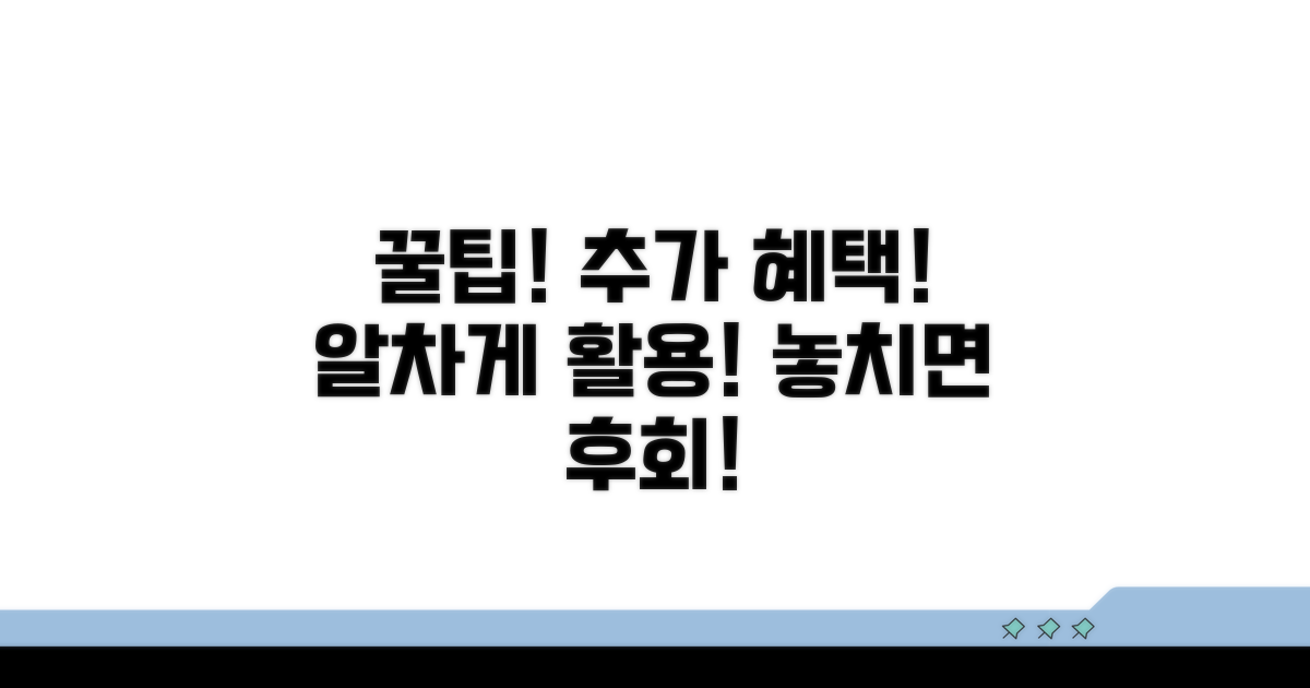 추가 혜택과 활용 꿀팁까지