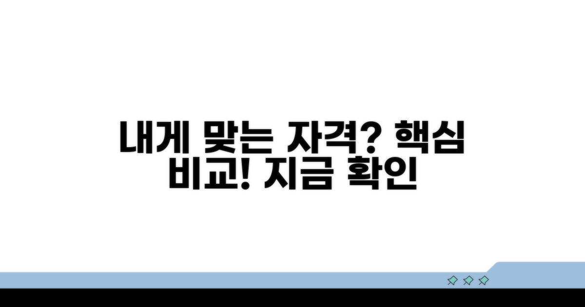 자격 조건 비교, 나에게 맞는 것은?