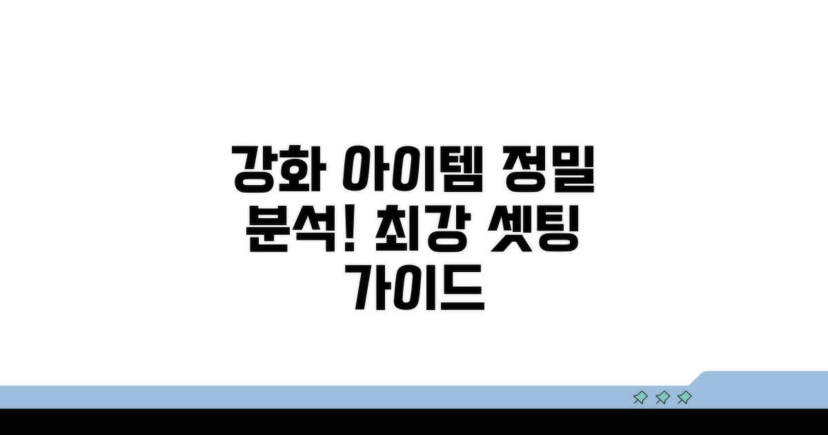 종류별 강화 아이템 상세 분석