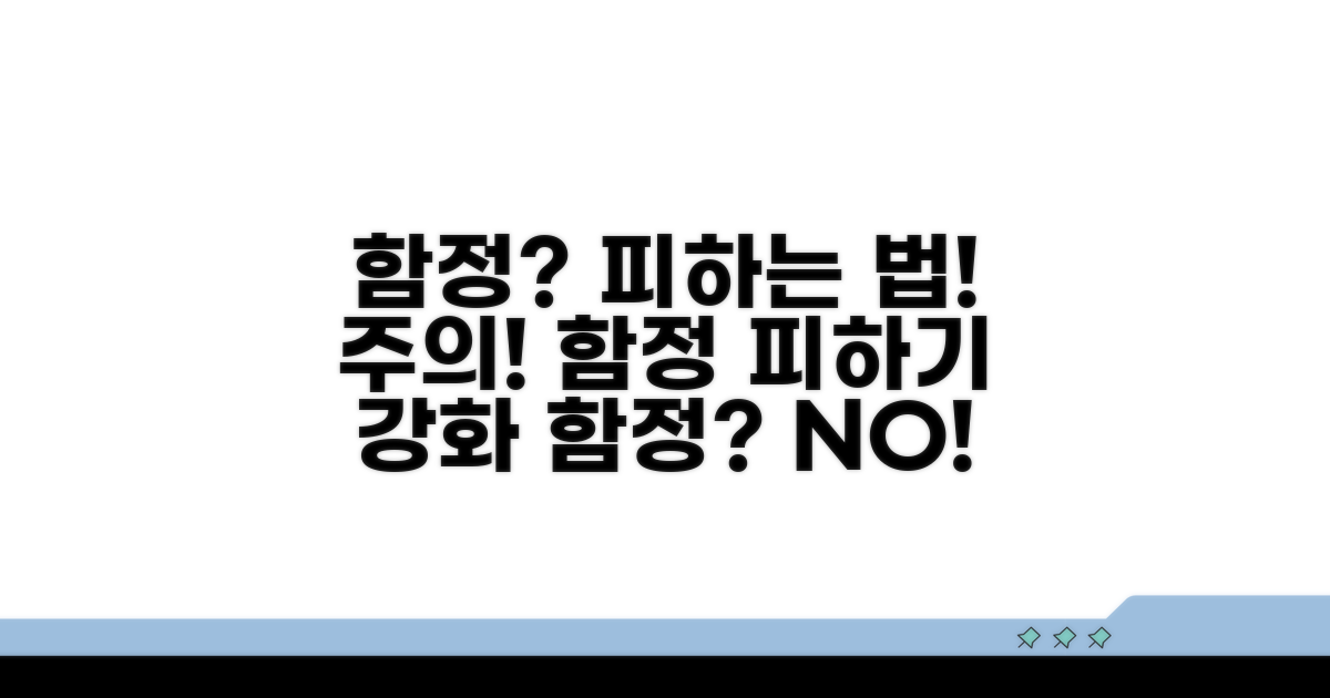 주의해야 할 강화 함정 피하기