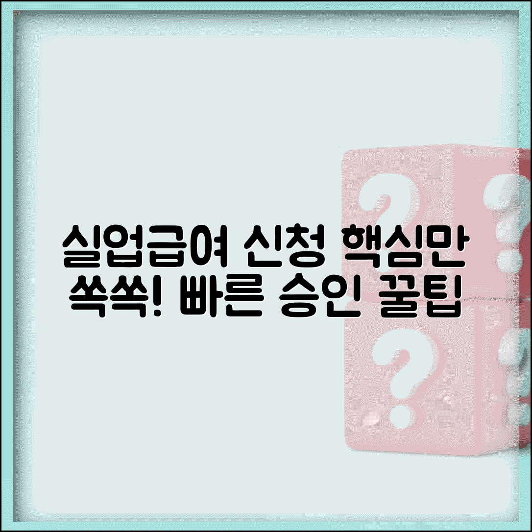 실업급여 신청방법 단계별 가이드 | 준비물 체크리스트 | 빠른 승인 받는 팁