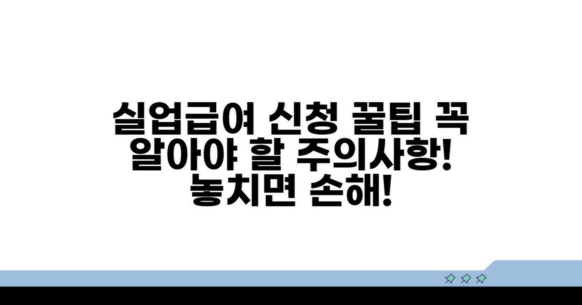 실업급여 신청 주의사항 필독