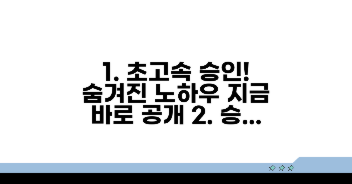 빠른 승인 받는 노하우 전수
