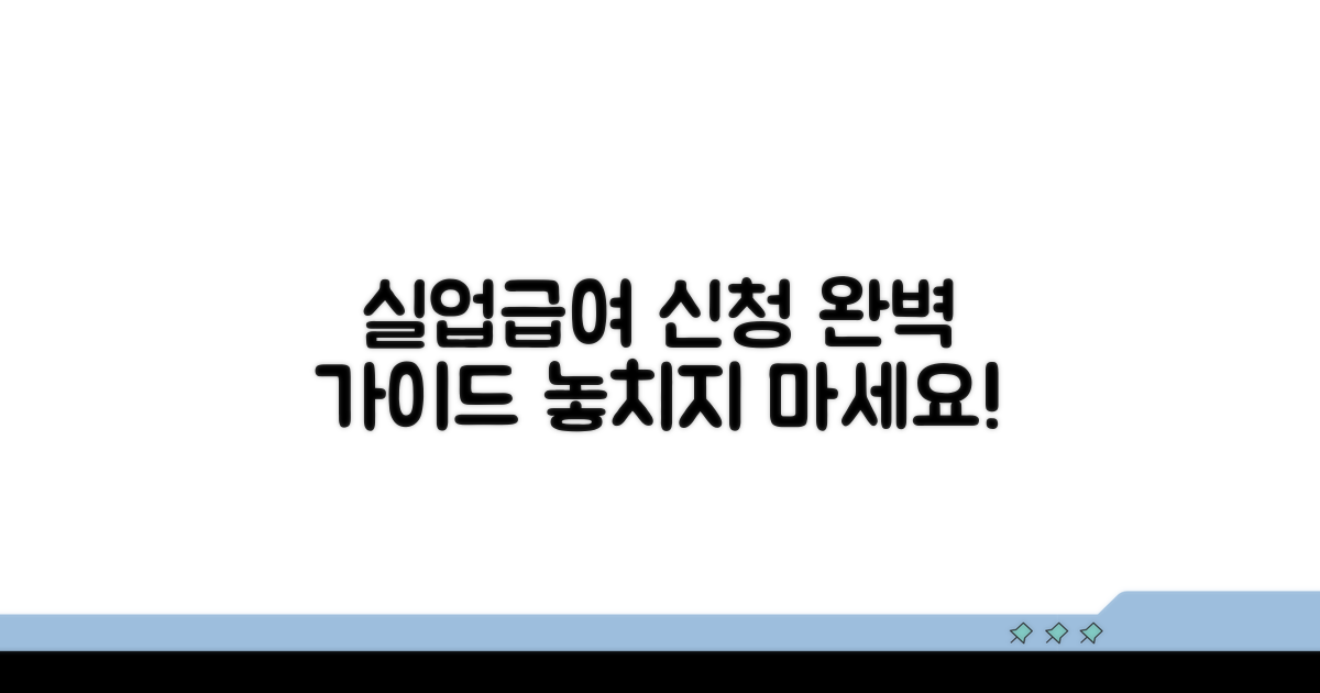 실업급여 신청 방법 완전 정복