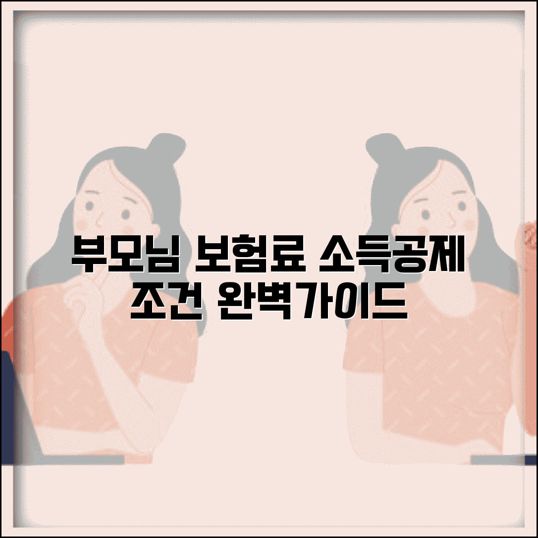 부모님 보험료 소득공제 조건 완벽가이드 | 직계존속 보험료 공제 요건