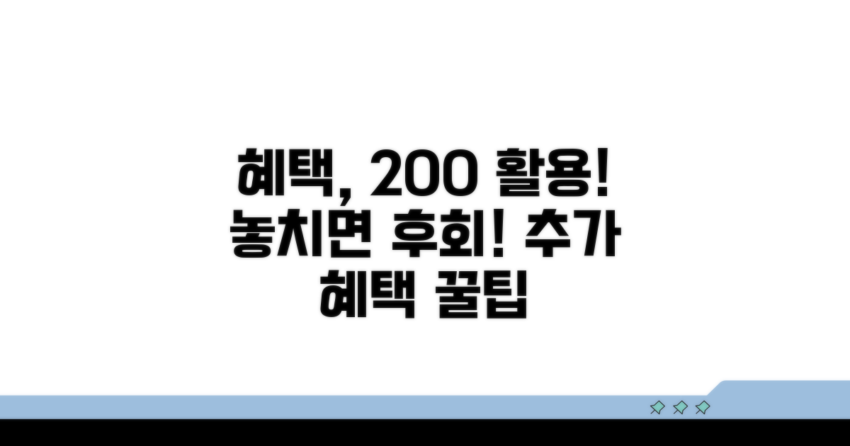 알아두면 좋은 추가 혜택 활용법