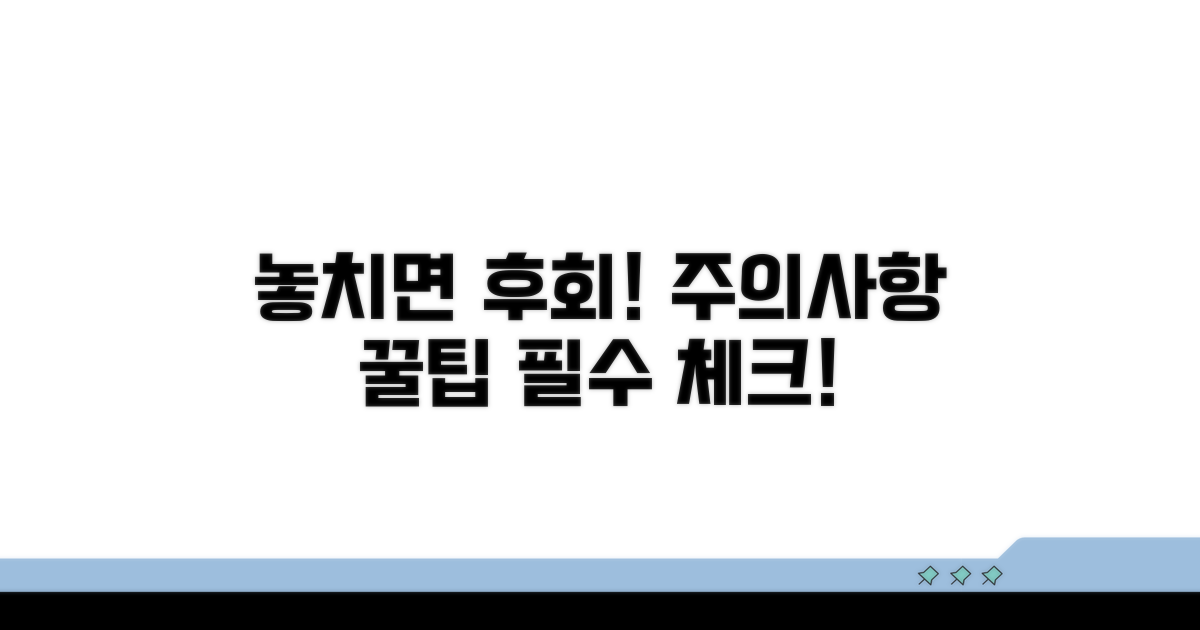 놓치기 쉬운 주의사항과 꿀팁