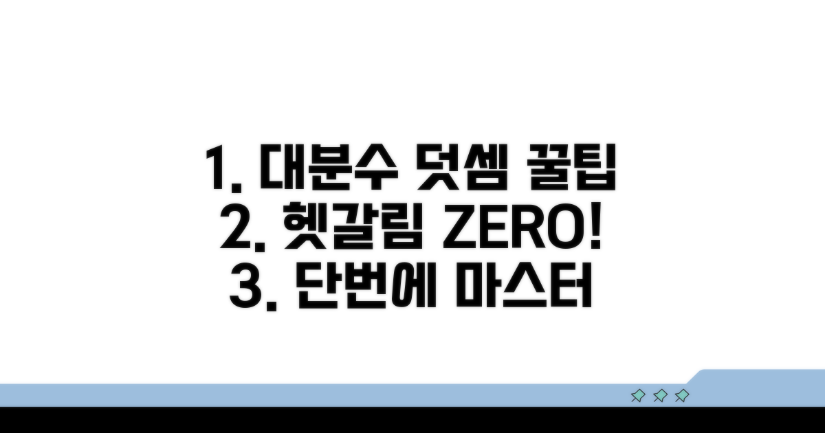 대분수 덧셈 헷갈림 없이 푸는 팁