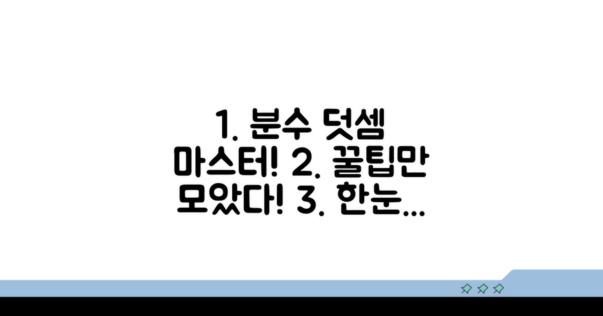 분수 덧셈 핵심 전략 한눈에 보기