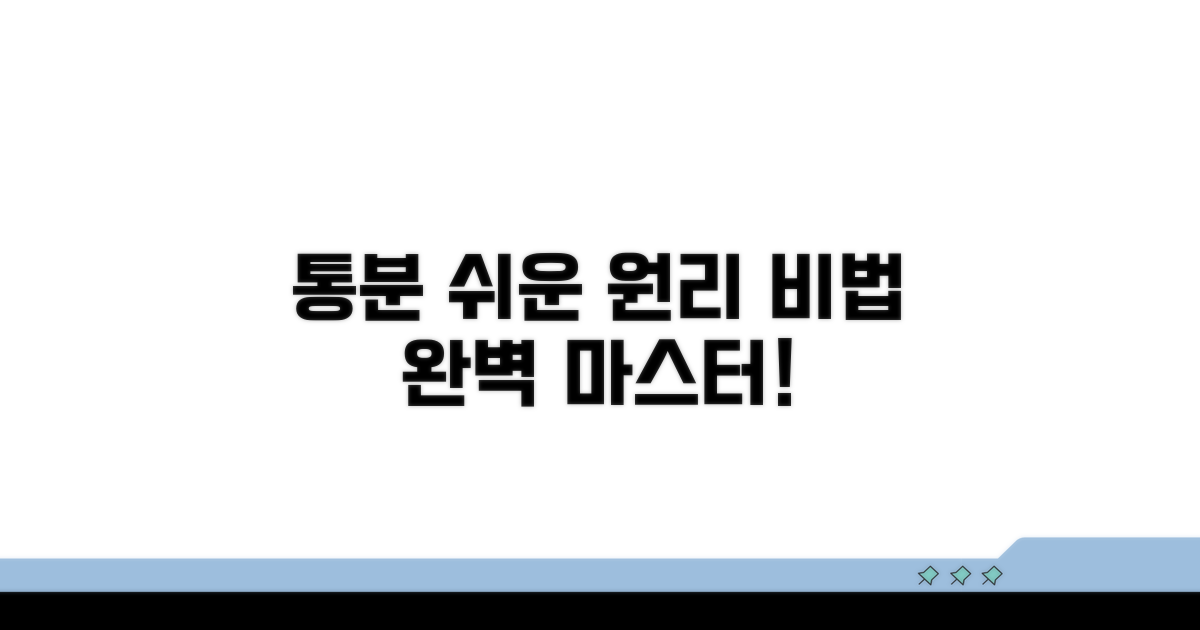 통분 원리부터 쉬운 계산법까지