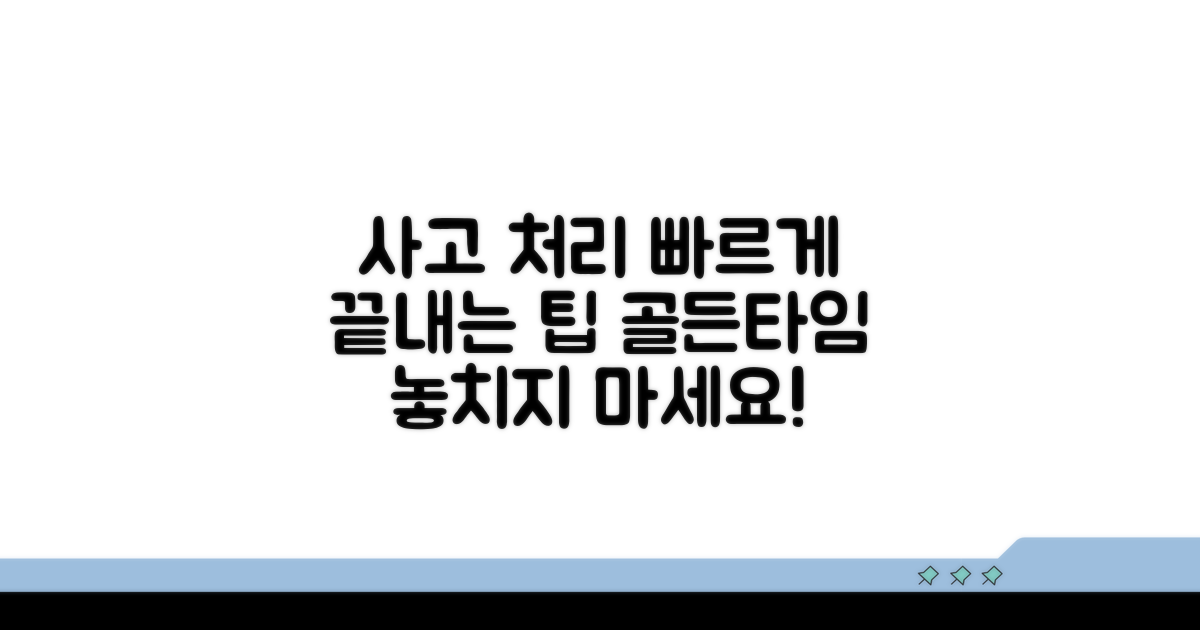 사고 처리 신속화를 위한 팁