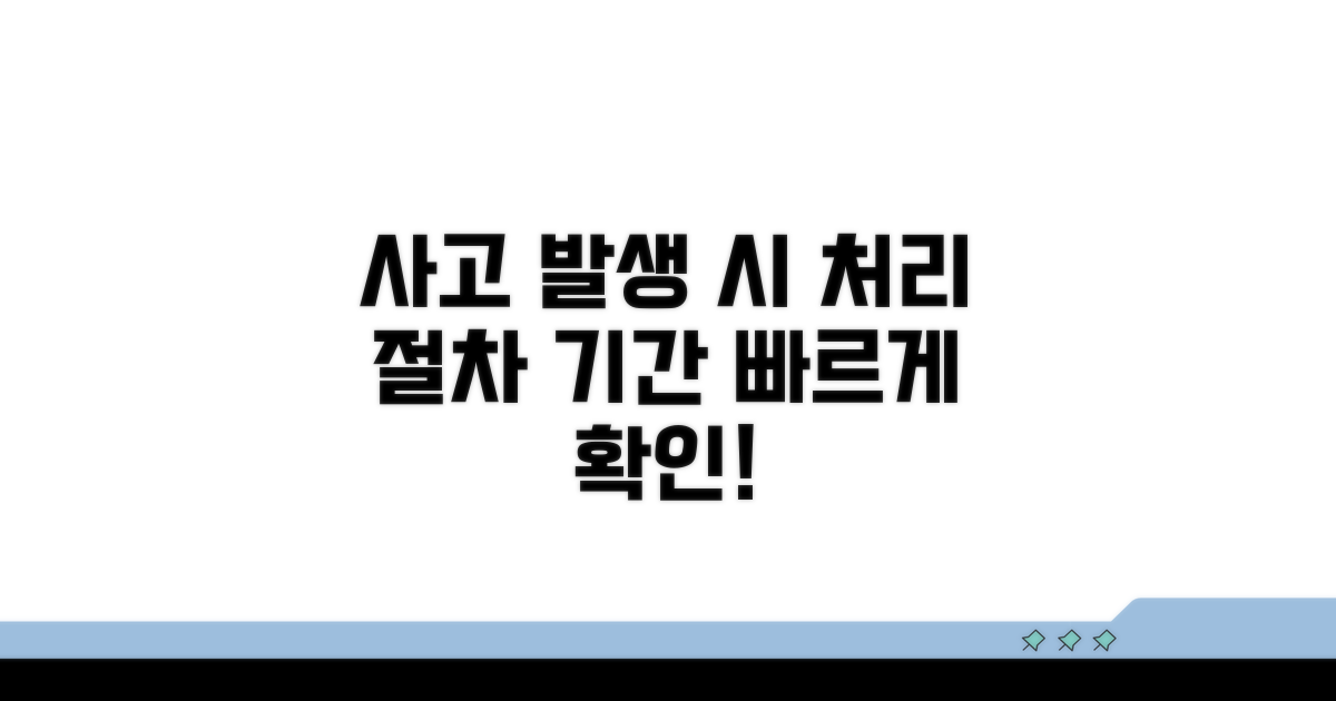 사고 발생 시 처리 절차와 기간