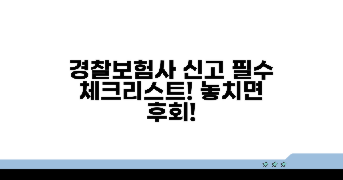 경찰 및 보험사 신고 필수 사항