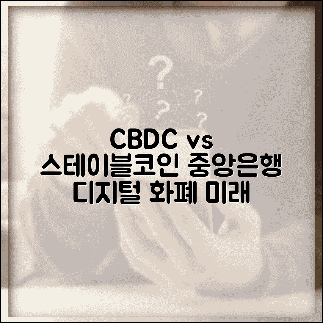 스테이블코인 CBDC | 중앙은행 디지털화폐 | CBDC vs 스테이블코인