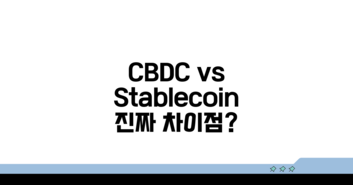 CBDC와 스테이블코인, 무엇이 다를까?