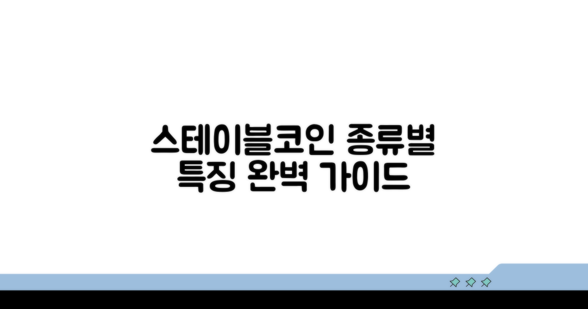 스테이블코인의 다양한 종류와 특징