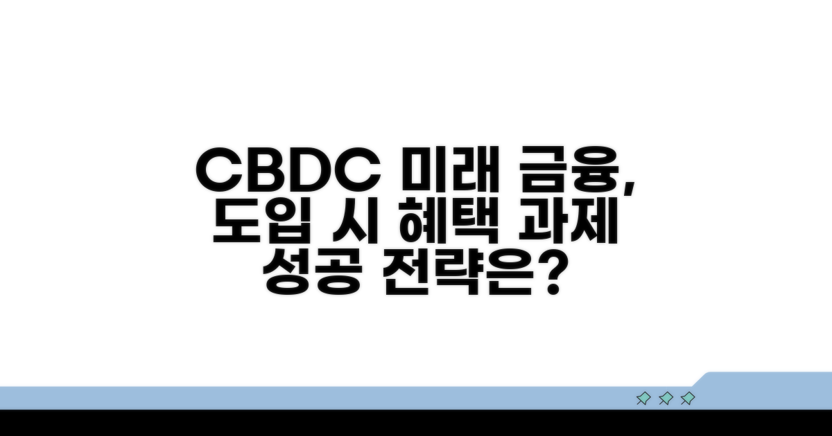 CBDC 도입 시 기대 효과와 과제