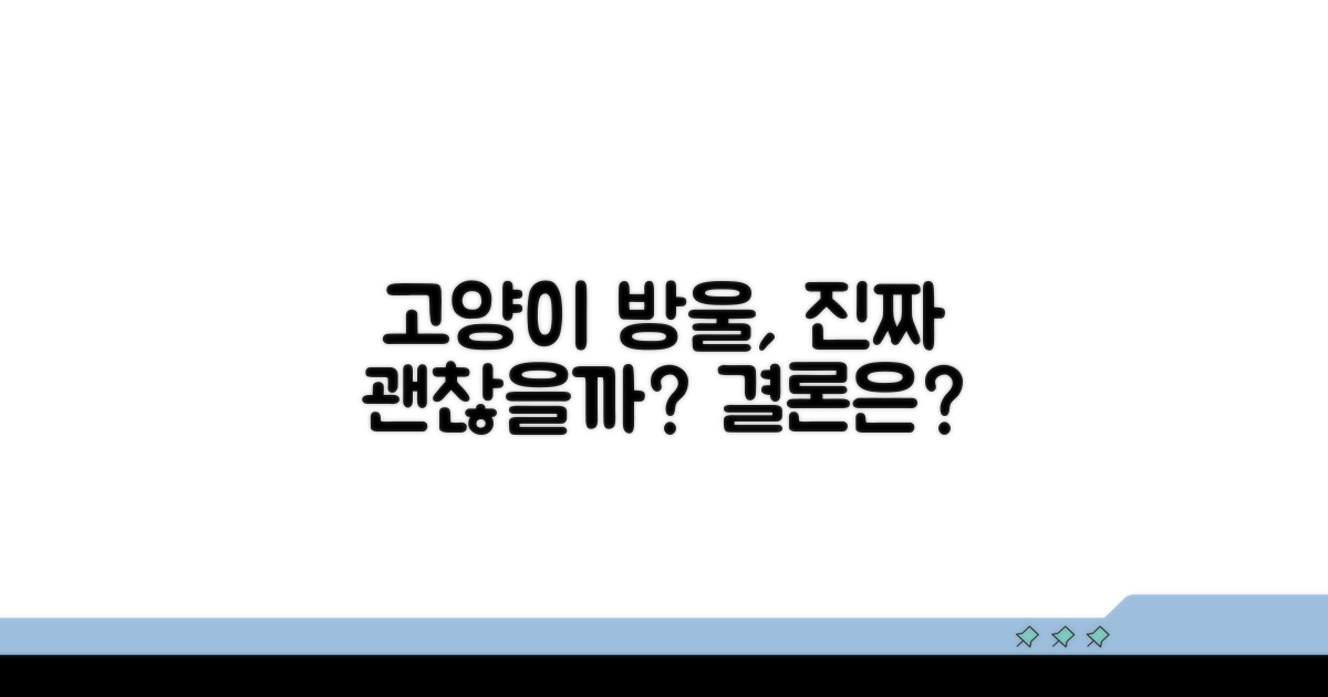 고양이 방울, 정말 괜찮을까?