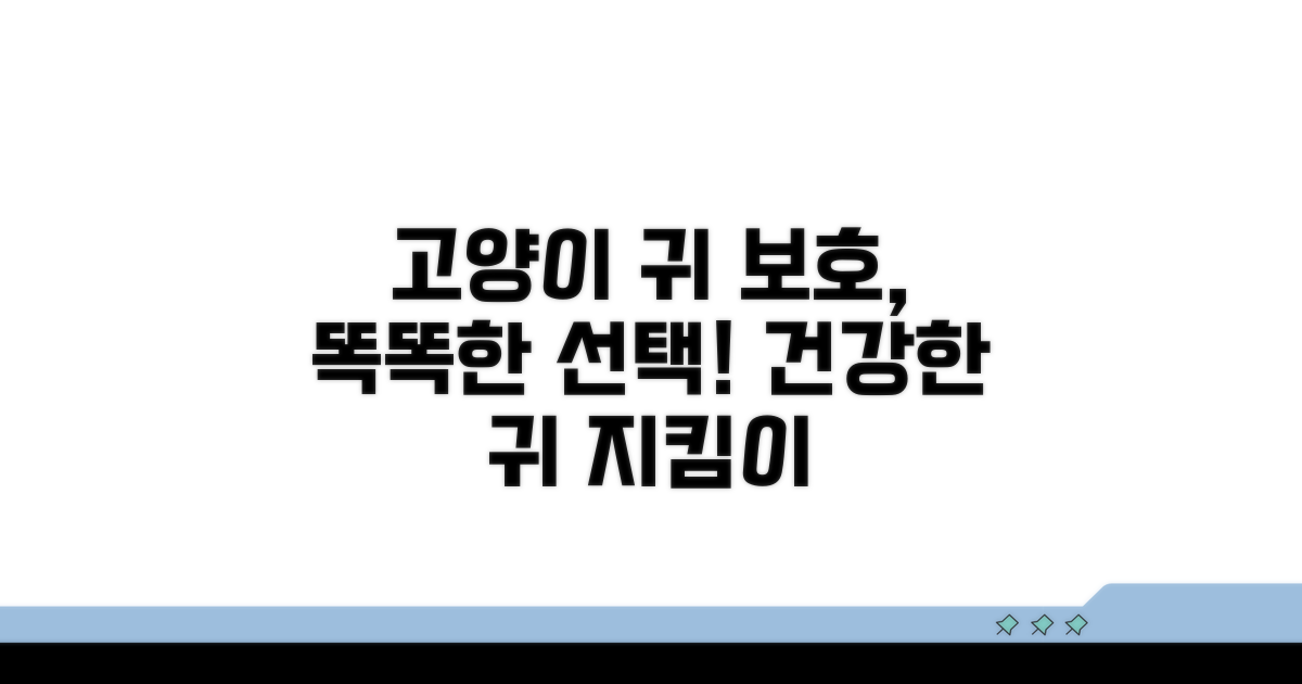 고양이 청각 보호, 똑똑한 선택