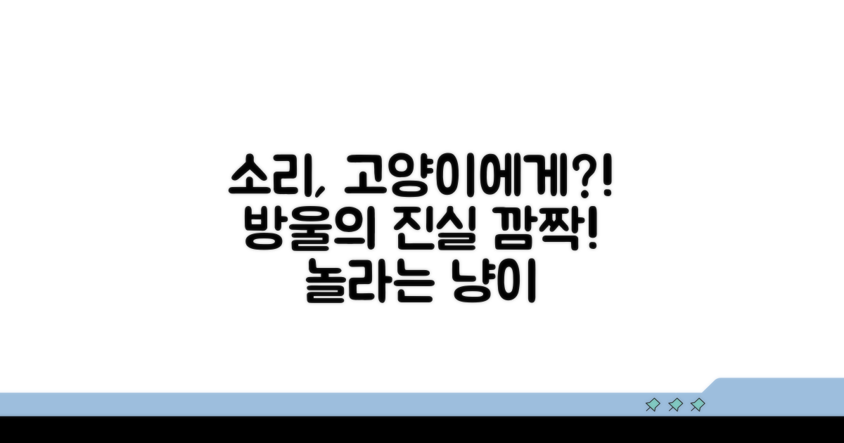 방울 소리가 고양이에게 미치는 영향