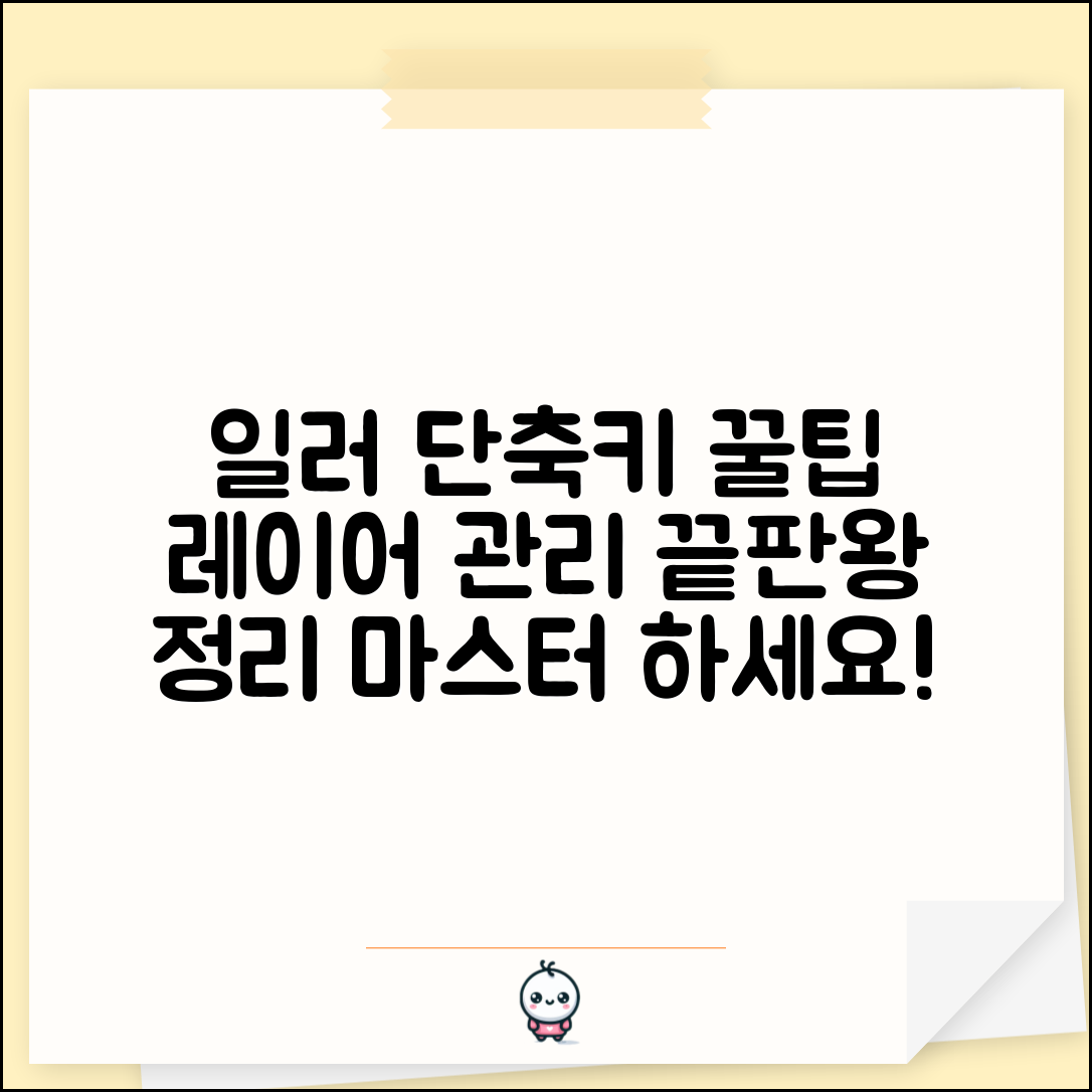 일러스트레이터 레이어 관리 단축키 완벽 정리 | 레이어 구조 효율화