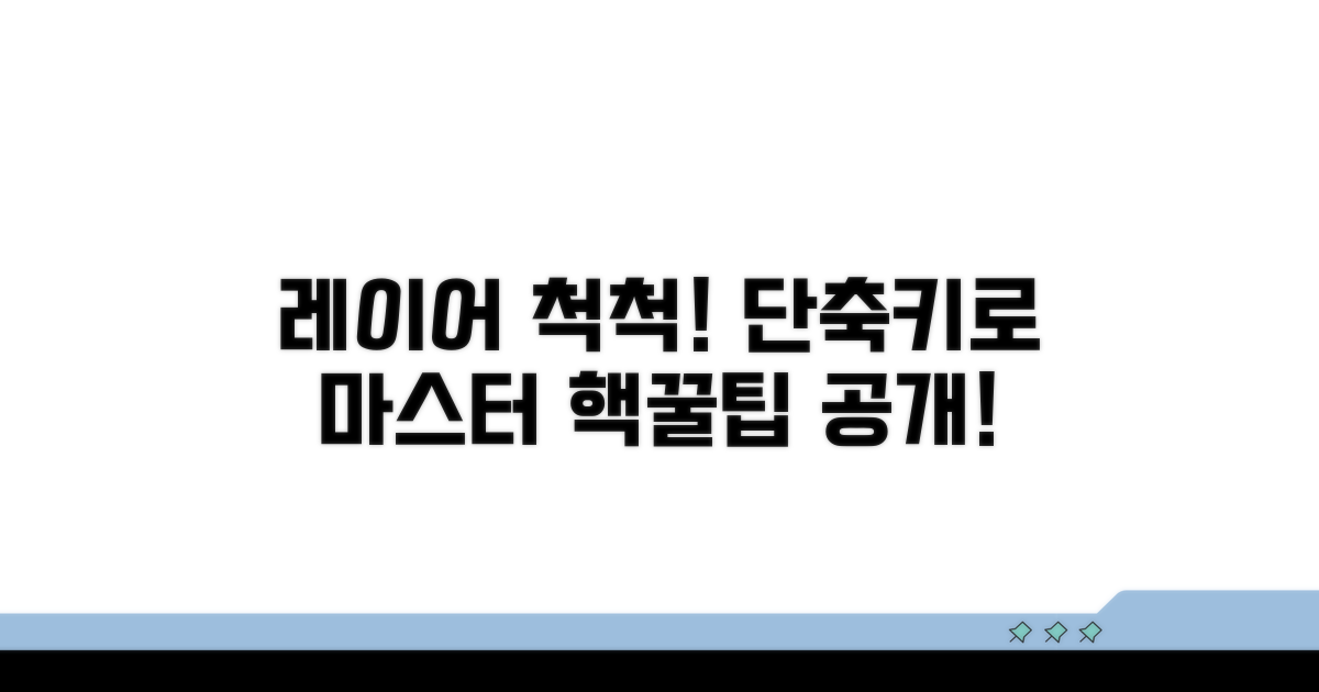 단축키로 레이어 척척 정리
