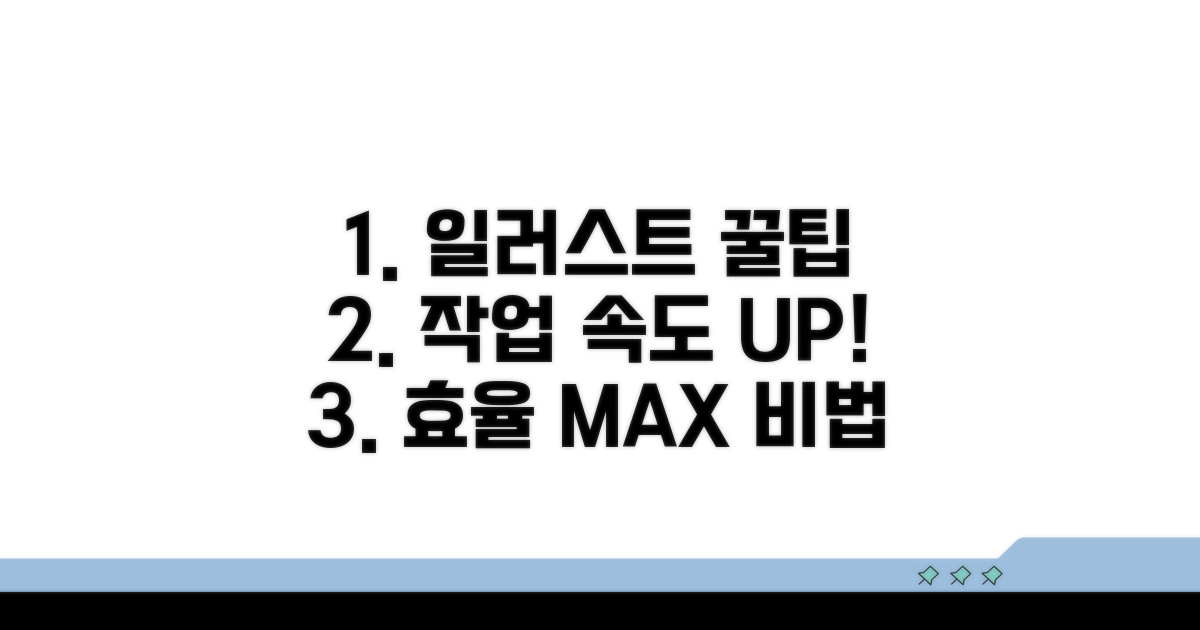 일러스트 작업 효율 높이는 비결